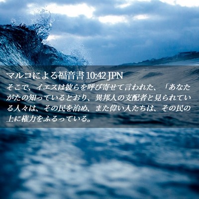 Picture 02 - マルコによる福音書 10:42 JPN - そこで、イエスは彼らを呼び寄せて - Bible Verse Picture