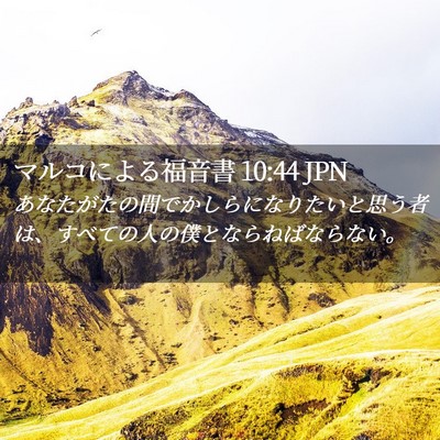 Picture 02 - マルコによる福音書 10:44 JPN - あなたがたの間でかしらになりたい - Bible Verse Picture