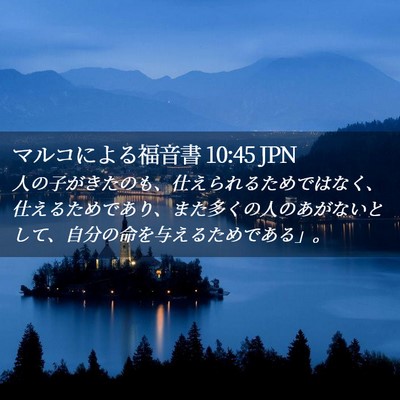 Picture 02 - マルコによる福音書 10:45 JPN - 人の子がきたのも、仕えられるため - Bible Verse Picture