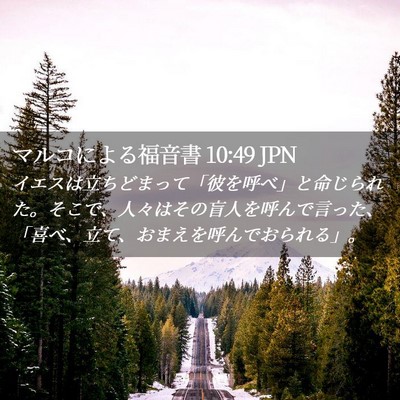 Picture 02 - マルコによる福音書 10:49 JPN - イエスは立ちどまって「彼を呼べ」 - Bible Verse Picture