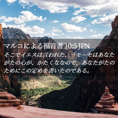 Picture 02 - マルコによる福音書 10:5 JPN - そこでイエスは言われた、「モーセ - Bible Verse Picture
