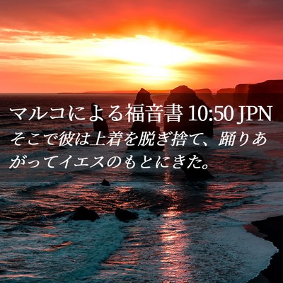 Picture 02 - マルコによる福音書 10:50 JPN - そこで彼は上着を脱ぎ捨て、踊りあ - Bible Verse Picture