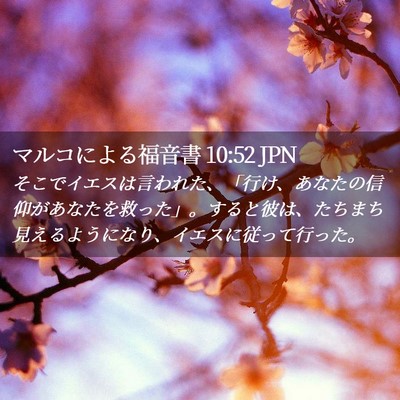 Picture 02 - マルコによる福音書 10:52 JPN - そこでイエスは言われた、「行け、 - Bible Verse Picture