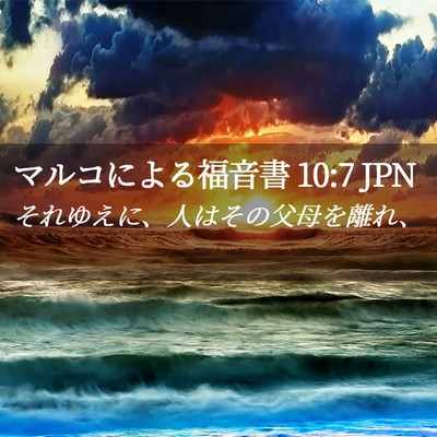 Picture 02 - マルコによる福音書 10:7 JPN - それゆえに、人はその父母を離れ、 - Bible Verse Picture