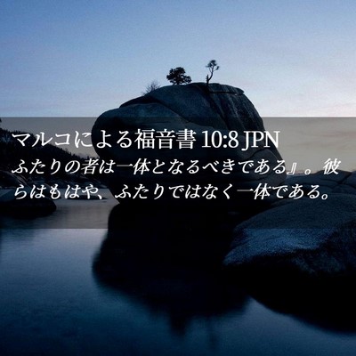 Picture 02 - マルコによる福音書 10:8 JPN - ふたりの者は一体となるべきである - Bible Verse Picture