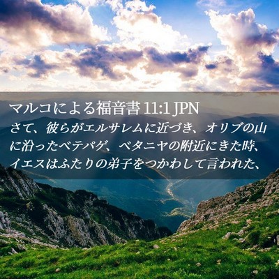 Picture 02 - マルコによる福音書 11:1 JPN - さて、彼らがエルサレムに近づき、 - Bible Verse Picture