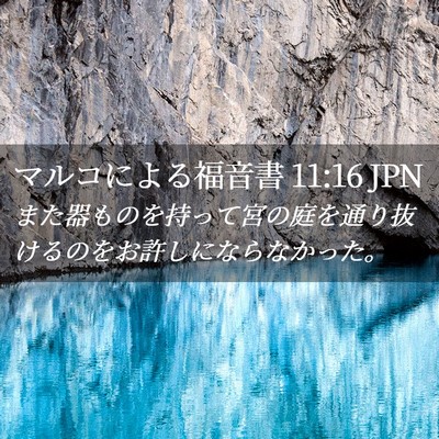 Picture 02 - マルコによる福音書 11:16 JPN - また器ものを持って宮の庭を通り抜 - Bible Verse Picture