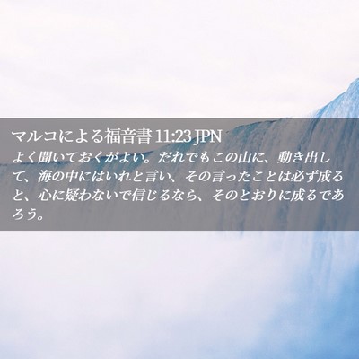 Picture 02 - マルコによる福音書 11:23 JPN - よく聞いておくがよい。だれでもこ - Bible Verse Picture