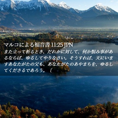 Picture 02 - マルコによる福音書 11:25 JPN - また立って祈るとき、だれかに対し - Bible Verse Picture