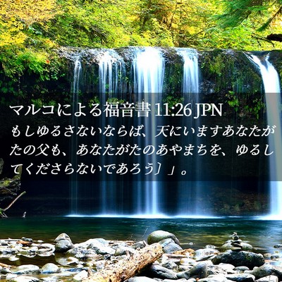 Picture 02 - マルコによる福音書 11:26 JPN - もしゆるさないならば、天にいます - Bible Verse Picture