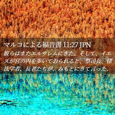 Picture 02 - マルコによる福音書 11:27 JPN - 彼らはまたエルサレムにきた。そし - Bible Verse Picture