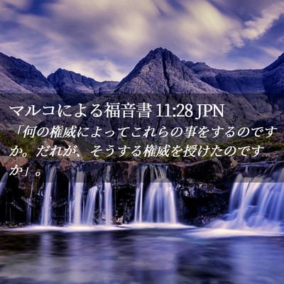 Picture 02 - マルコによる福音書 11:28 JPN - 「何の権威によってこれらの事をす - Bible Verse Picture
