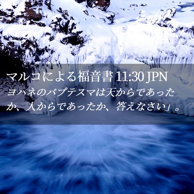 Picture 02 - マルコによる福音書 11:30 JPN - ヨハネのバプテスマは天からであっ - Bible Verse Picture