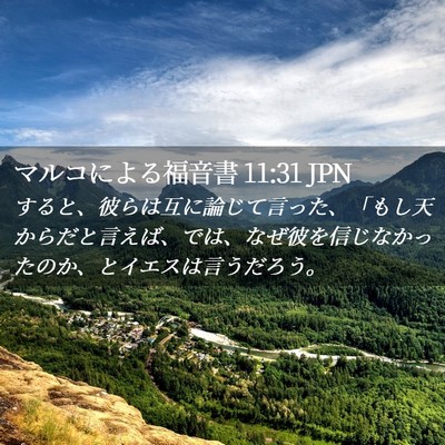 Picture 02 - マルコによる福音書 11:31 JPN - すると、彼らは互に論じて言った、 - Bible Verse Picture