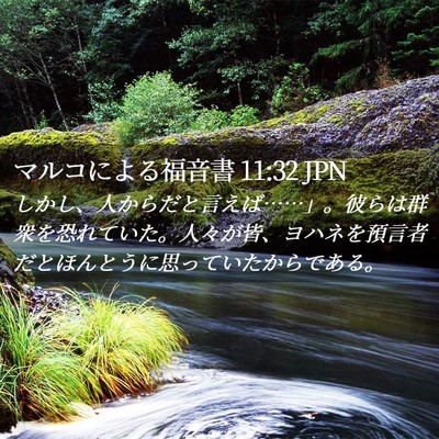 Picture 02 - マルコによる福音書 11:32 JPN - しかし、人からだと言えば……」。 - Bible Verse Picture