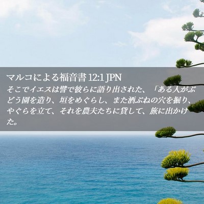 Picture 02 - マルコによる福音書 12:1 JPN - そこでイエスは譬で彼らに語り出さ - Bible Verse Picture