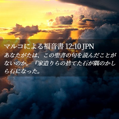 Picture 02 - マルコによる福音書 12:10 JPN - あなたがたは、この聖書の句を読ん - Bible Verse Picture