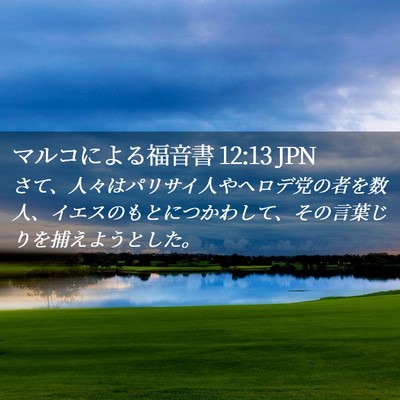 Picture 02 - マルコによる福音書 12:13 JPN - さて、人々はパリサイ人やヘロデ党 - Bible Verse Picture