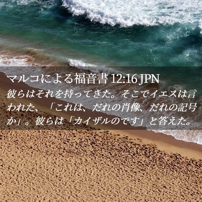 Picture 02 - マルコによる福音書 12:16 JPN - 彼らはそれを持ってきた。そこでイ - Bible Verse Picture