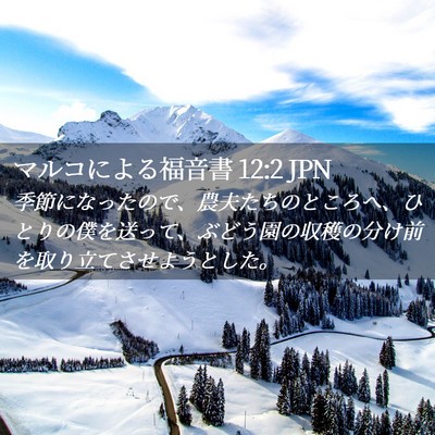 Picture 02 - マルコによる福音書 12:2 JPN - 季節になったので、農夫たちのとこ - Bible Verse Picture