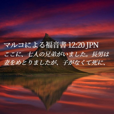 Picture 02 - マルコによる福音書 12:20 JPN - ここに、七人の兄弟がいました。長 - Bible Verse Picture