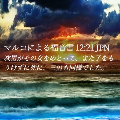 Picture 02 - マルコによる福音書 12:21 JPN - 次男がその女をめとって、また子を - Bible Verse Picture