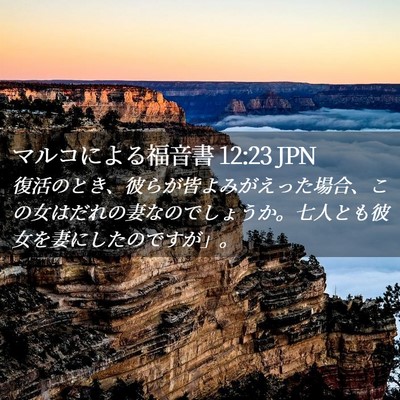 Picture 02 - マルコによる福音書 12:23 JPN - 復活のとき、彼らが皆よみがえった - Bible Verse Picture