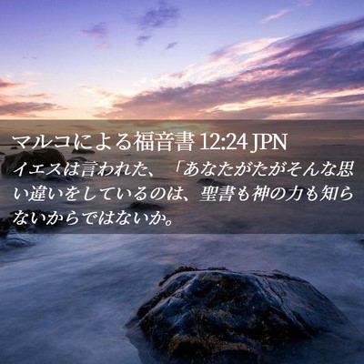 Picture 02 - マルコによる福音書 12:24 JPN - イエスは言われた、「あなたがたが - Bible Verse Picture