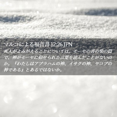 Picture 02 - マルコによる福音書 12:26 JPN - 死人がよみがえることについては、 - Bible Verse Picture