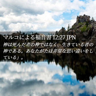 Picture 02 - マルコによる福音書 12:27 JPN - 神は死んだ者の神ではなく、生きて - Bible Verse Picture