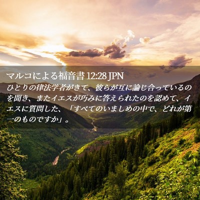 Picture 02 - マルコによる福音書 12:28 JPN - ひとりの律法学者がきて、彼らが互 - Bible Verse Picture