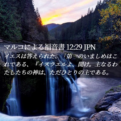 Picture 02 - マルコによる福音書 12:29 JPN - イエスは答えられた、「第一のいま - Bible Verse Picture