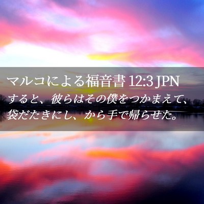 Picture 02 - マルコによる福音書 12:3 JPN - すると、彼らはその僕をつかまえて - Bible Verse Picture