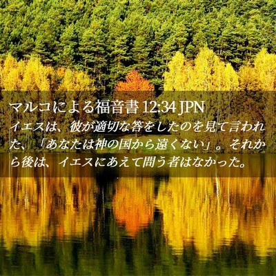 Picture 02 - マルコによる福音書 12:34 JPN - イエスは、彼が適切な答をしたのを - Bible Verse Picture