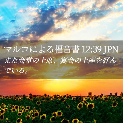 Picture 02 - マルコによる福音書 12:39 JPN - また会堂の上席、宴会の上座を好ん - Bible Verse Picture