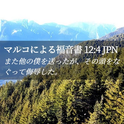 Picture 02 - マルコによる福音書 12:4 JPN - また他の僕を送ったが、その頭をな - Bible Verse Picture