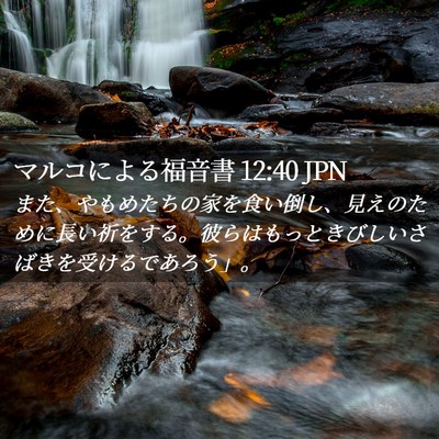 Picture 02 - マルコによる福音書 12:40 JPN - また、やもめたちの家を食い倒し、 - Bible Verse Picture