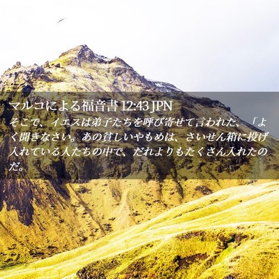 Picture 02 - マルコによる福音書 12:43 JPN - そこで、イエスは弟子たちを呼び寄 - Bible Verse Picture