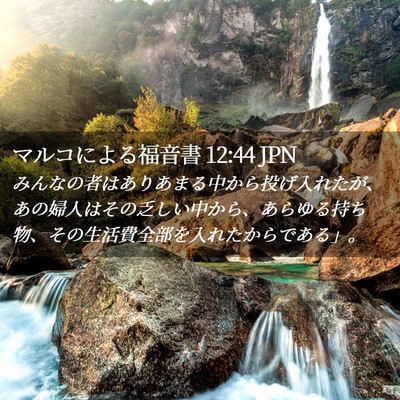 Picture 02 - マルコによる福音書 12:44 JPN - みんなの者はありあまる中から投げ - Bible Verse Picture
