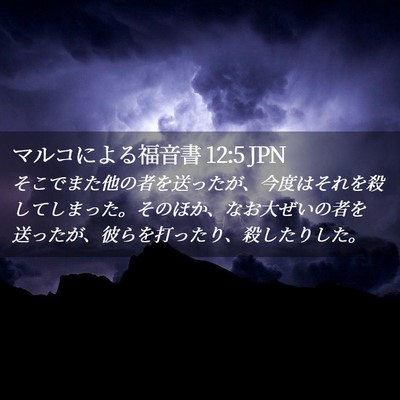 Picture 02 - マルコによる福音書 12:5 JPN - そこでまた他の者を送ったが、今度 - Bible Verse Picture