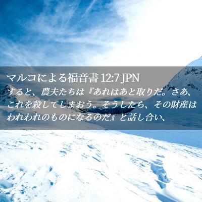 Picture 02 - マルコによる福音書 12:7 JPN - すると、農夫たちは『あれはあと取 - Bible Verse Picture