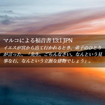Picture 02 - マルコによる福音書 13:1 JPN - イエスが宮から出て行かれるとき、 - Bible Verse Picture