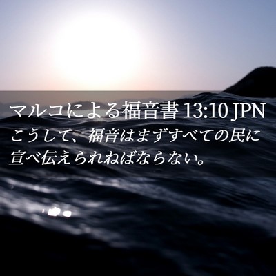 Picture 02 - マルコによる福音書 13:10 JPN - こうして、福音はまずすべての民に - Bible Verse Picture
