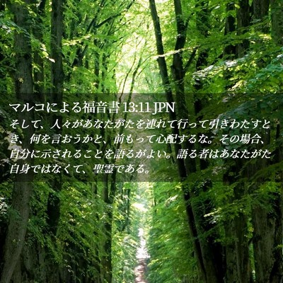 Picture 02 - マルコによる福音書 13:11 JPN - そして、人々があなたがたを連れて - Bible Verse Picture
