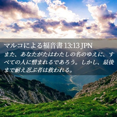 Picture 02 - マルコによる福音書 13:13 JPN - また、あなたがたはわたしの名のゆ - Bible Verse Picture
