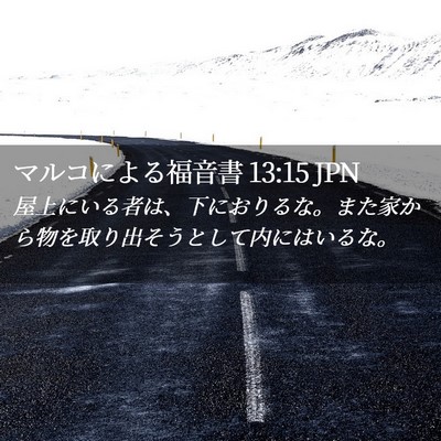 Picture 02 - マルコによる福音書 13:15 JPN - 屋上にいる者は、下におりるな。ま - Bible Verse Picture