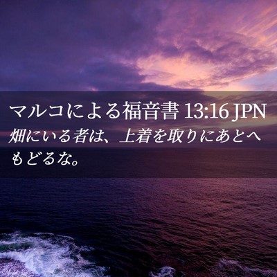 Picture 02 - マルコによる福音書 13:16 JPN - 畑にいる者は、上着を取りにあとへ - Bible Verse Picture