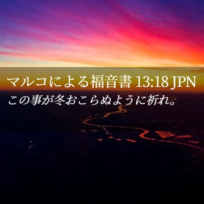 Picture 02 - マルコによる福音書 13:18 JPN - この事が冬おこらぬように祈れ。 - Bible Verse Picture