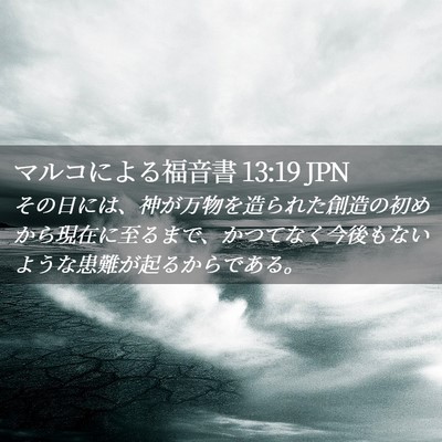 Picture 02 - マルコによる福音書 13:19 JPN - その日には、神が万物を造られた創 - Bible Verse Picture