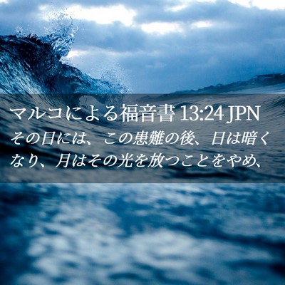 Picture 02 - マルコによる福音書 13:24 JPN - その日には、この患難の後、日は暗 - Bible Verse Picture